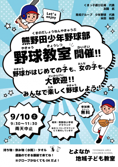 2022/9/10（土）に野球教室を開催致します。